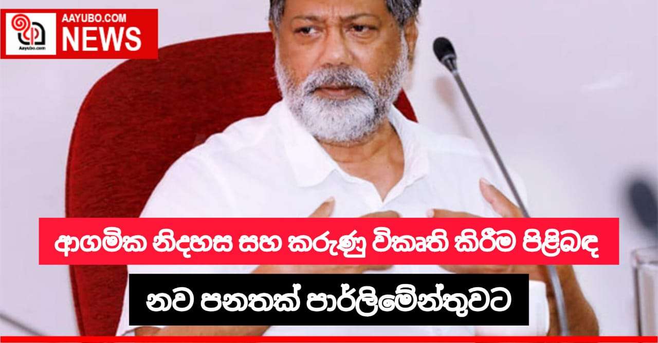 ආගමික නිදහස සහ කරුණු විකෘති කිරීම පිළිබඳව නව පනතක්
