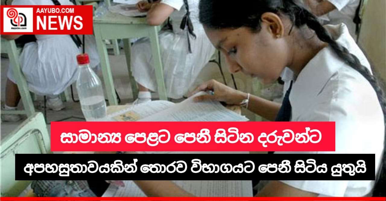  දුෂ්කරතාවයකින් තොරව සිසුන්ට හුරු පරිසරයේම විභාගයට පෙනී සිටීමට පසුබිම සකස් කළ යුතුයි