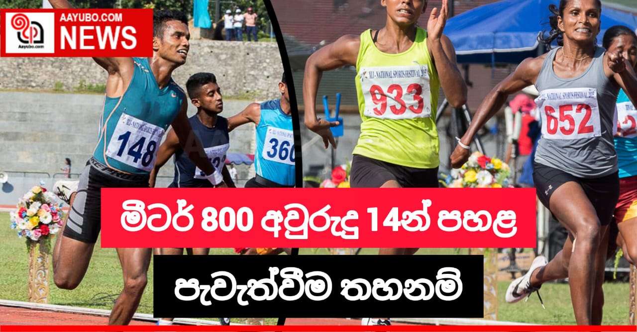 මීටර් 800 ඉසව්ව අවුරුදු 14 න් පහළ වයස් සීමාවන් සඳහා පැවත්වීම නවත්වයි