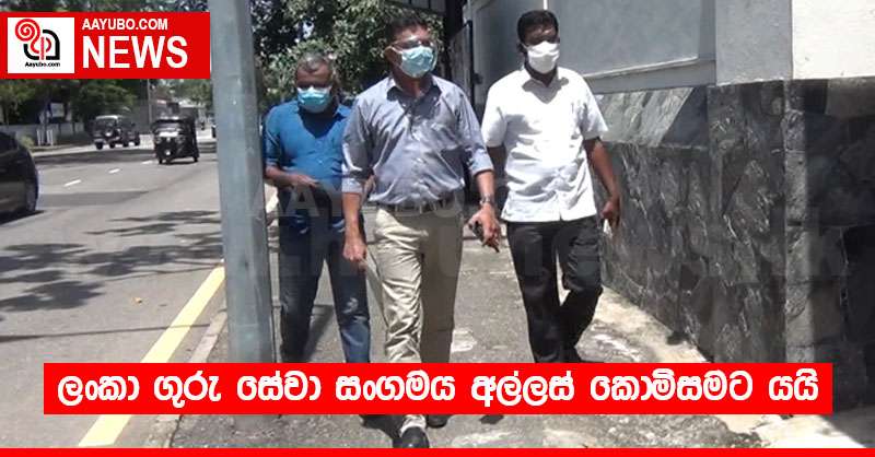 ලංකා ගුරු සේවා සංගමය අල්ලස් කොමිසමට යයි