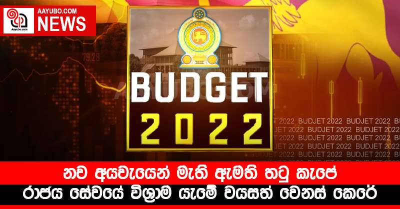නව අයවැයෙන් මැති ඇමති තටු කැපේ - රාජය සේවයේ විශ්‍රාම යැමේ වයසත් වෙනස් කෙරේ