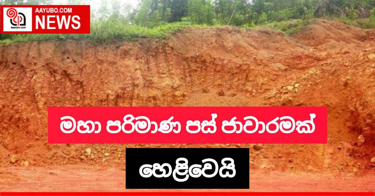 මහා පරිමාණ පස් ජාවාරමක් නීතිය රැහැනට හසුවෙයි