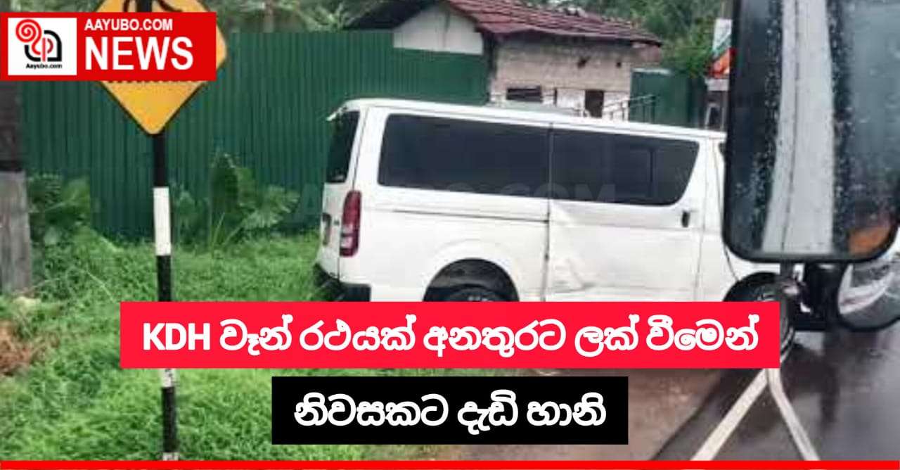KDH වර්ගයේ වෑන් රථයක් අනතුරට ලක් වෙයි - නිවසකට දැඩි හානි