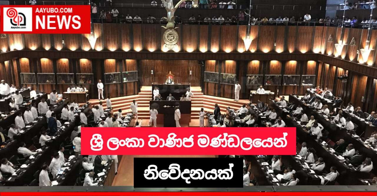 ශ්‍රී ලංකා වාණිජ මණ්ඩලයෙන් නිවේදනයක් 
