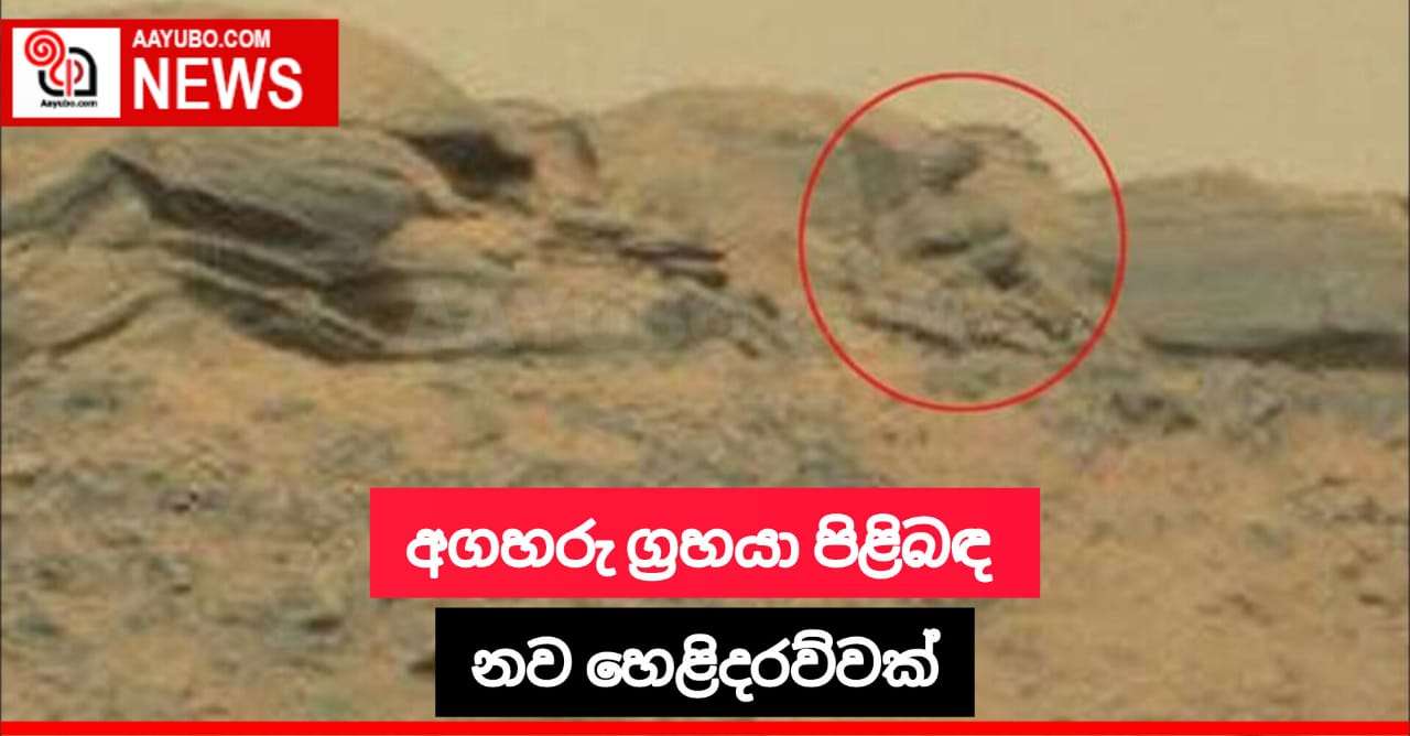 අඟහරු ග්‍රහයා පිළිබඳ නව සොයාගැනීමක්