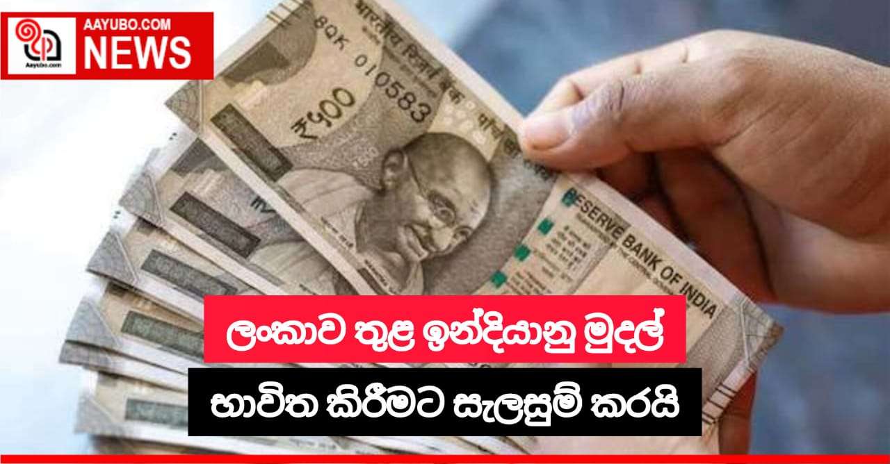 ඉන්දීය මුදල් ලංකාවේ භාවිතයට සැලසුම් කරයි
