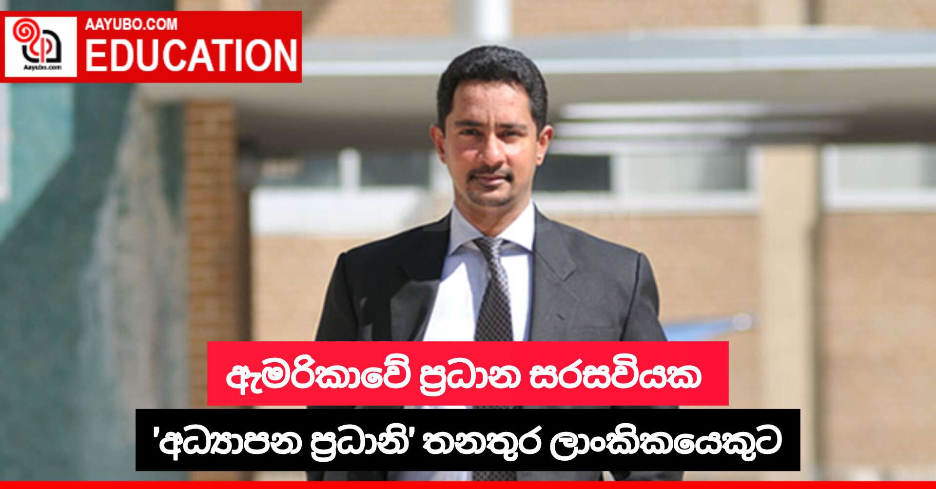 ඇමරිකාවේ ප්‍රධාන සරසවියක 'අධ්‍යාපන ප්‍රධානි' තනතුර ලාංකිකයෙකුට