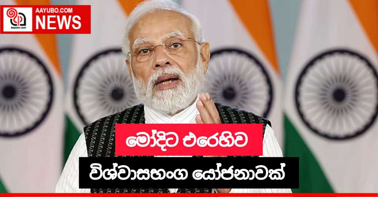 ඉන්දිය අග්‍රාමාත්‍ය නරේන්ද්‍ර මෝදිට එරෙහිව විශ්වාසභංග යෝජනාවක්