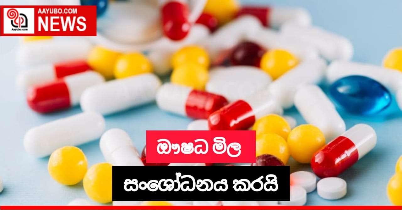 ඖෂධ මිල සංශෝධනය කරයි