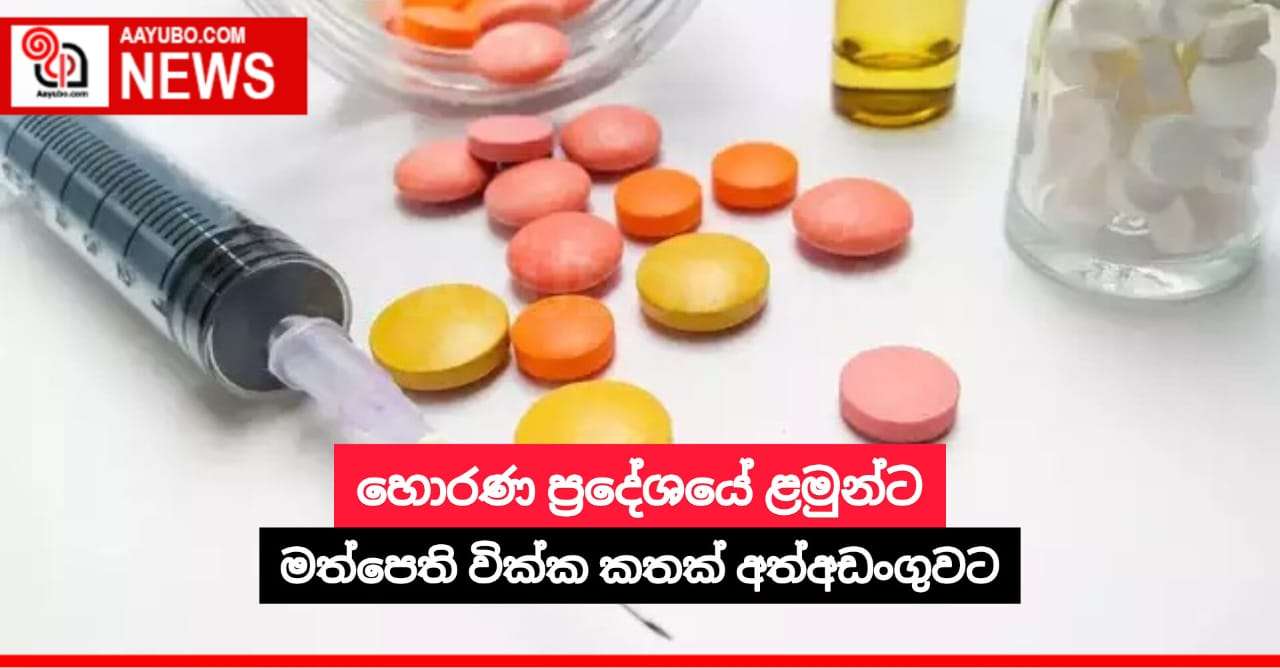 හොරණ ප්‍රදේශයේ ළමුන්‌ට මත්පෙති වික්ක කතක් අත්අඩංගුවට