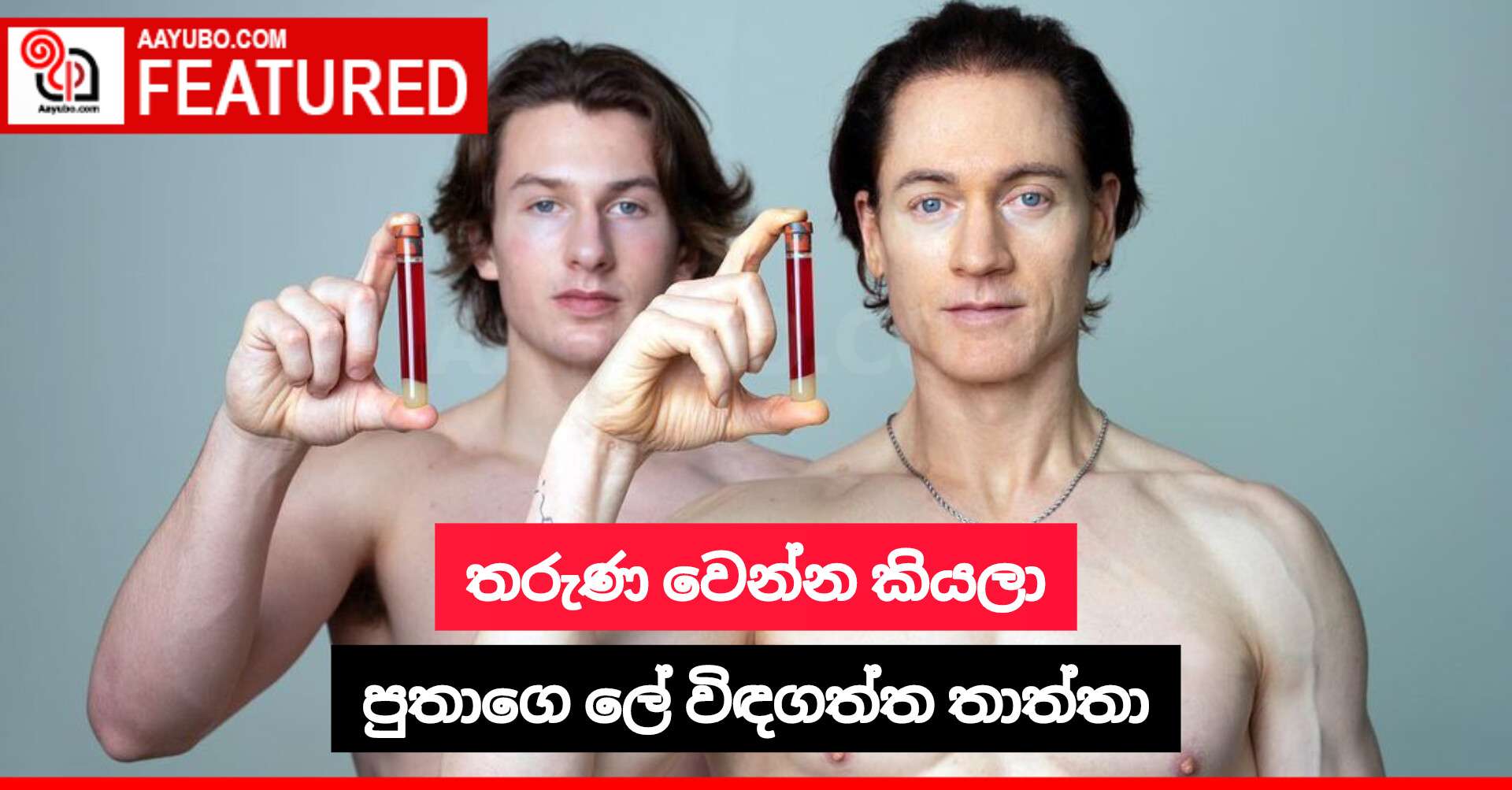 තරුණ වෙන්න කියලා පුතාගෙ ලේ විඳගත්ත තාත්තා