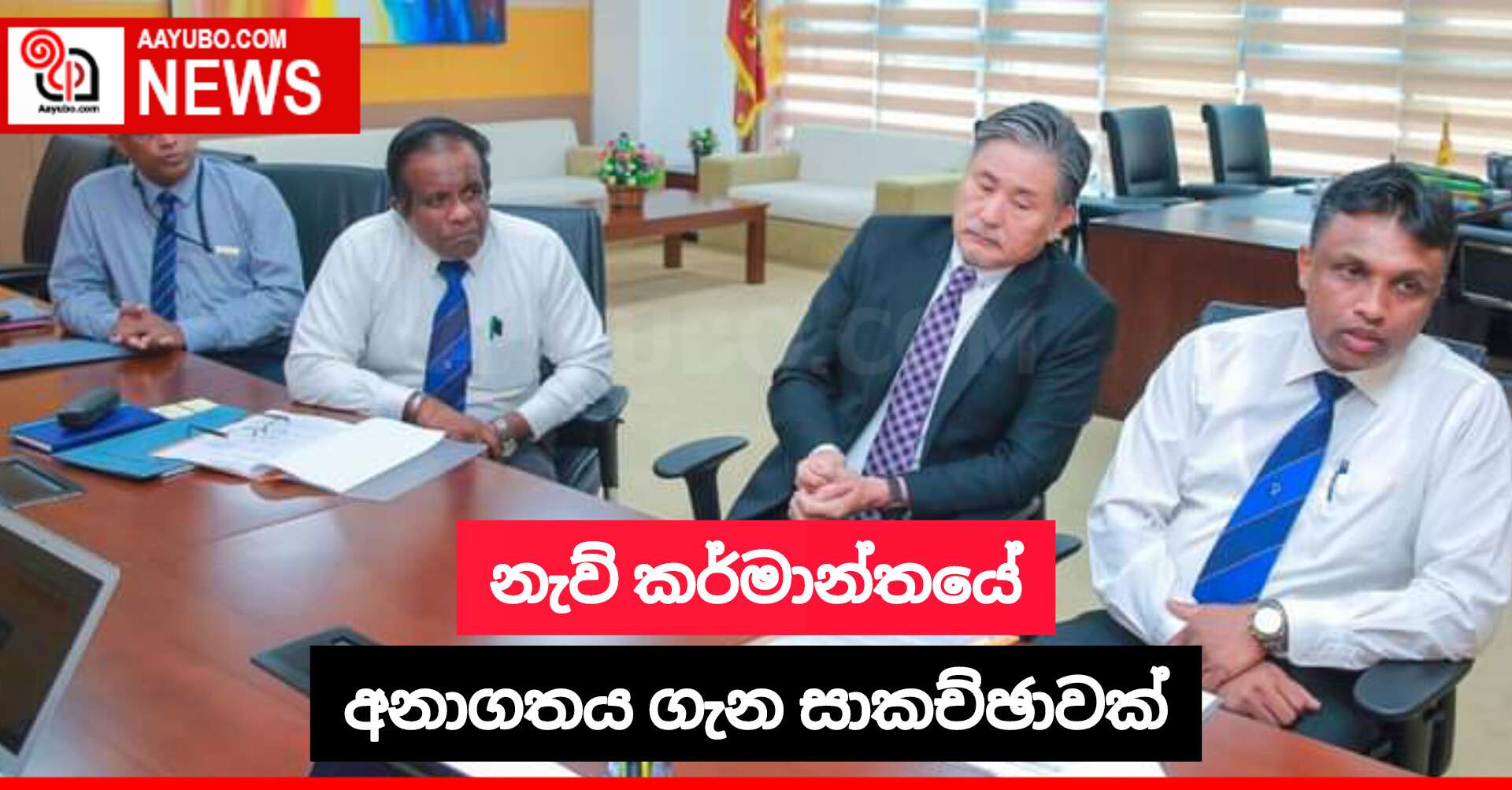 නැව් කර්මාන්තයේ අනාගතය ගැන සාකච්ඡාවක් 