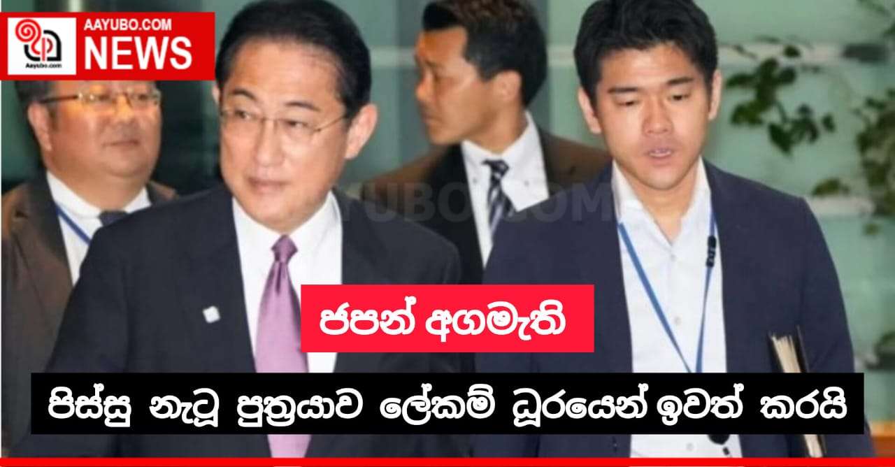 දේපළ අවභාවිත කළ තම පුත්‍රයාව ජපන් අගමැති ගෙදර යවයි