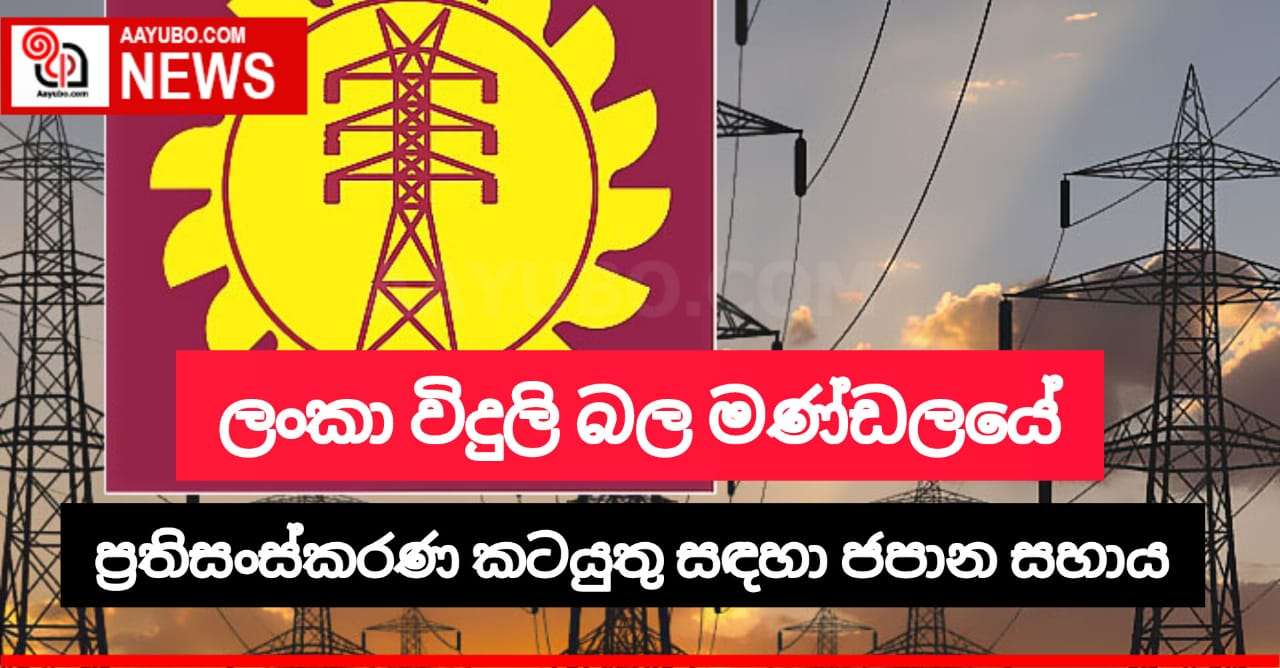 ලංකා විදුලි බල මණ්ඩලයේ ප්රතිසංස්කරණ ක්රියාවලියට ජපාන සහාය
