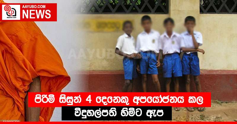 පිරිමි සිසුන් 4 දෙනෙකු අපයෝජනය කල විදුහල්පති හිමිට ඇප