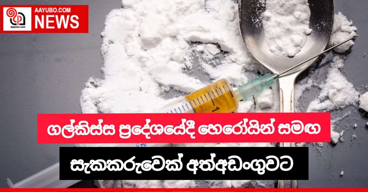 ගල්කිස්ස ප්‍රදේශයේදී හෙරොයින් සමඟ සැකකරුවෙකු අත්අඩංගුවට 
