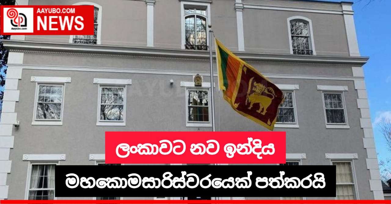 ලංකාවට නව ඉන්දීය මහකොමසාරිස්වරයෙක් පත් වෙයි