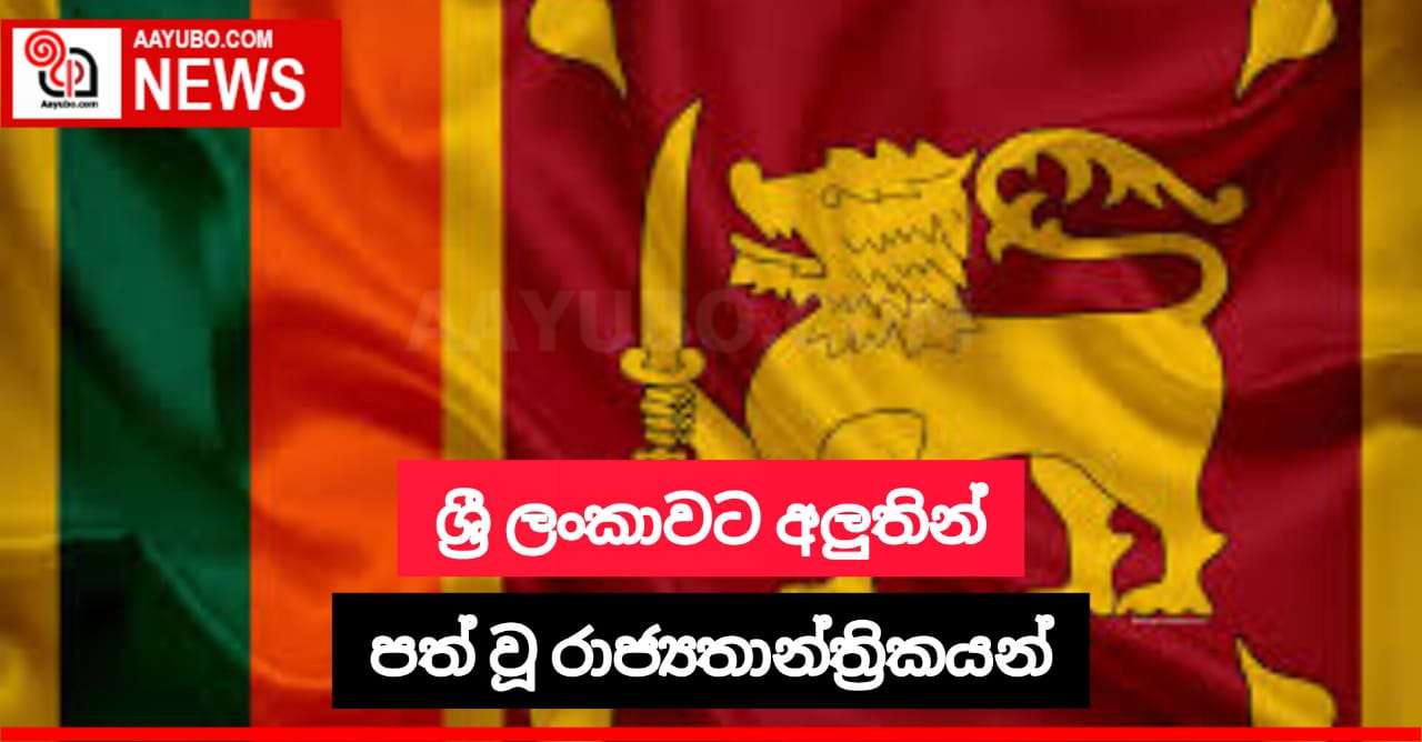 ශ්‍රී ලංකාවට අලුතින් රාජ්‍යතාන්ත්‍රිකයන් පැමිණෙයි