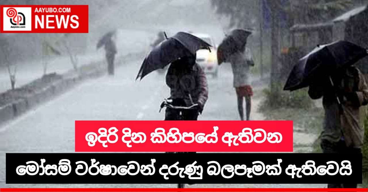 මෝසම් වර්ෂාවෙන් දරුණු බලපෑමක් එල්ල වීමේ අවදානමක්