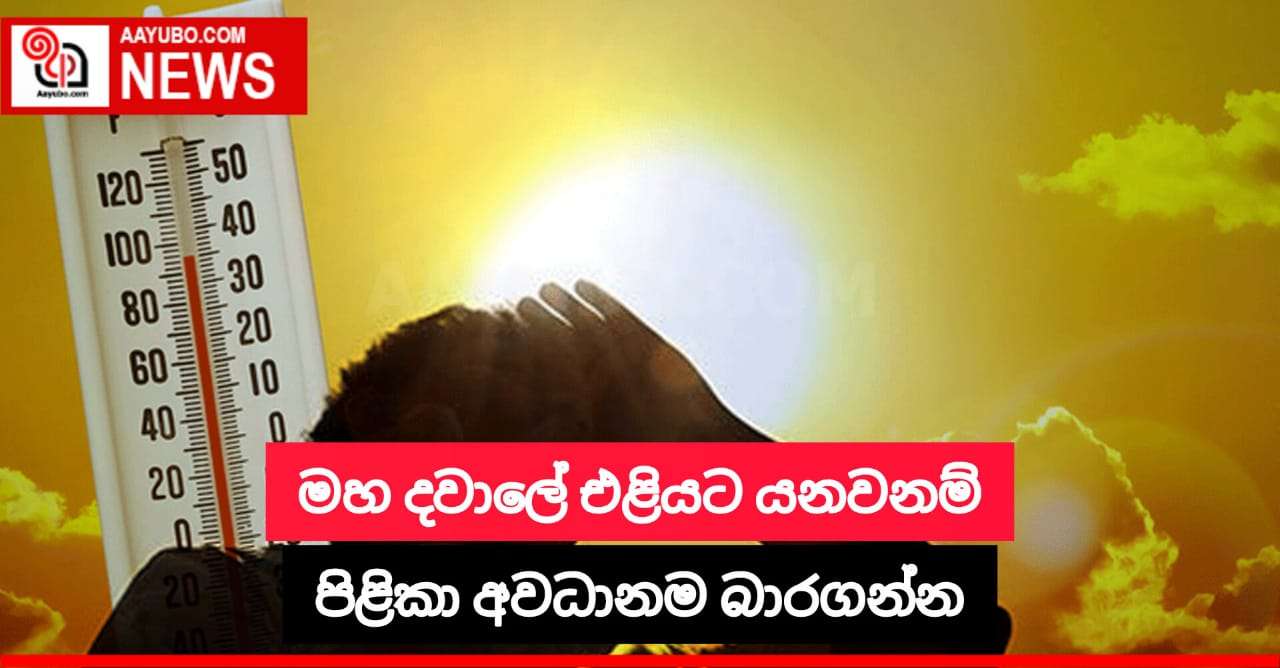 මහ දවාලේ එලියට යනවනම් පිළිකා අවධානම ඉහළට