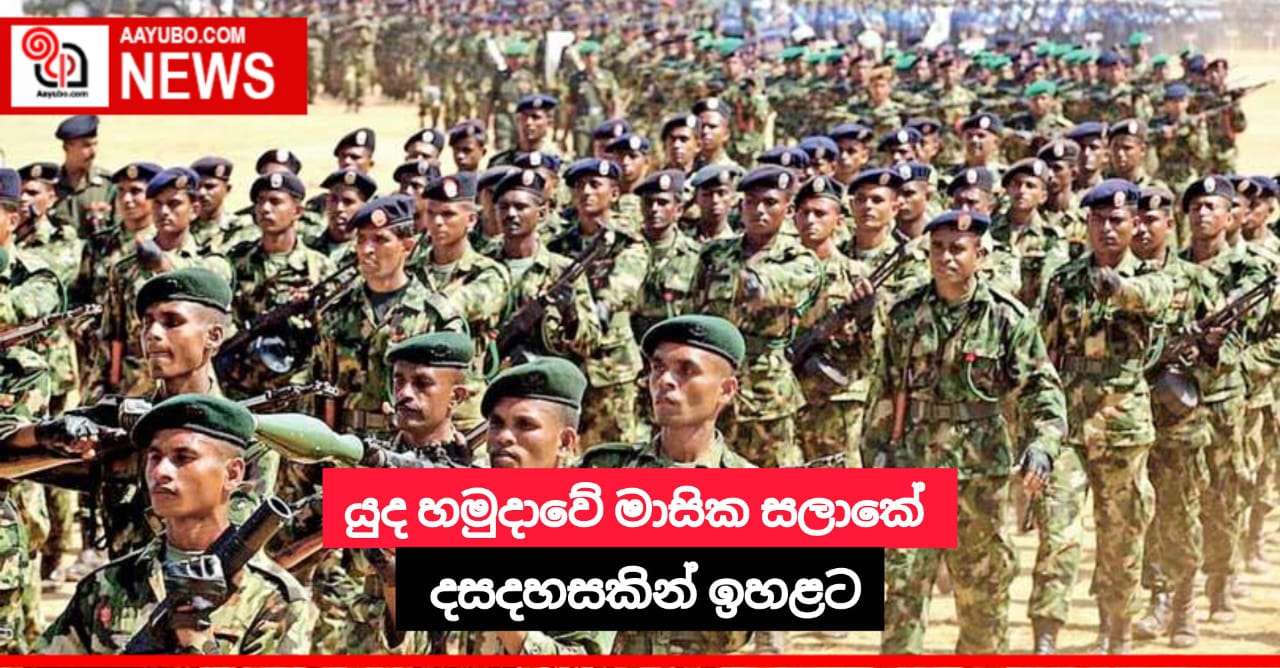 යුද හමුදාවේ මාසික සලාකේ දසදහසකින් ඉහළට