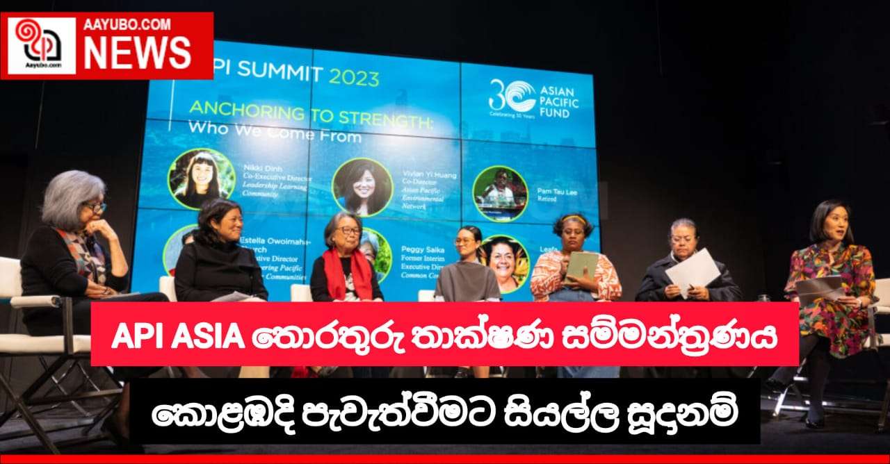 'API Asia තොරතුරු තාක්ෂණ සම්මන්ත්‍රණය 2023' කොළඹදි පැවැත්වීමට සියල්ල සූදානම්