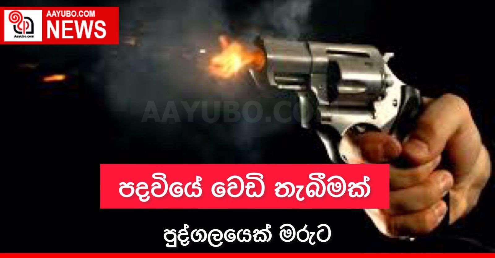 පදවියේ වෙඩි තැබීමක්
