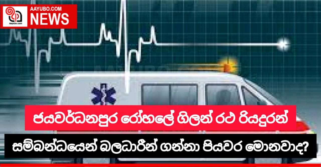 ජයවර්ධනපුර රෝහලේ ගිලන්රථ රියදුරන් සම්බන්ධයෙන් බලධාරීන් ගන්නා ඉදිරි ක්‍රියාමාර්ග මොනවාද ?