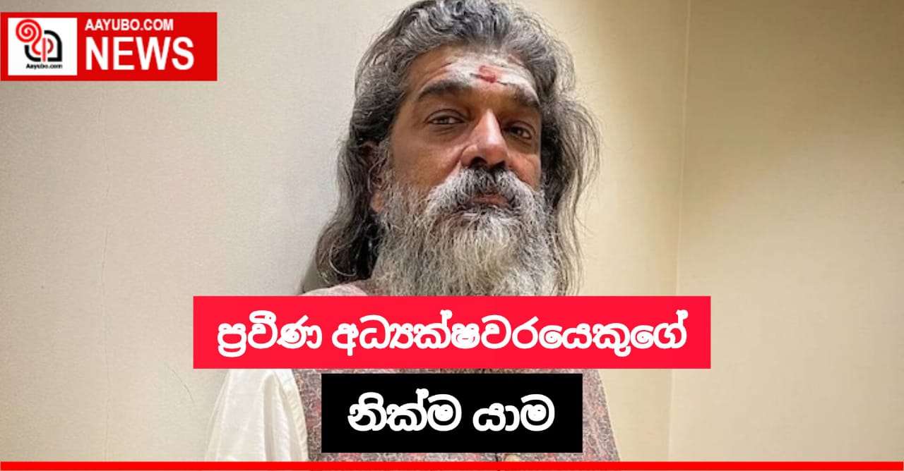ප්‍රවීණ කලා අධ්‍යක්ෂවරයෙකුගේ මියයයි