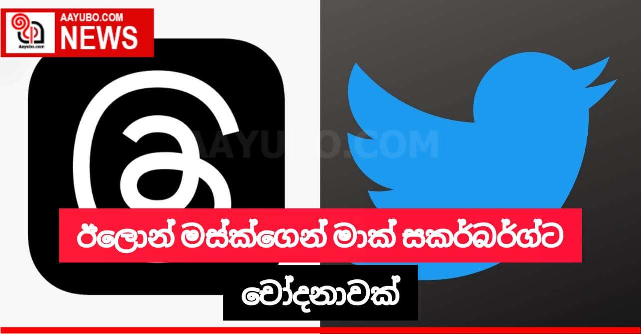 ඊලොන් මස්ක්ගෙන්  මාක් සකර්බර්ග්ට චෝදනාවක්