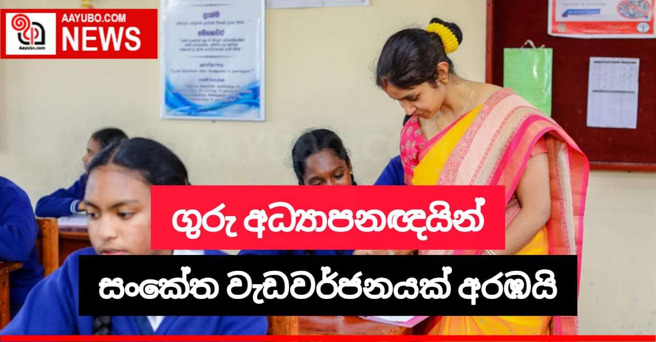 ගුරු අධ්‍යාපනඥයින් සංකේත වැඩවර්ජනයක් අද ක්‍රියාත්මක කරයි