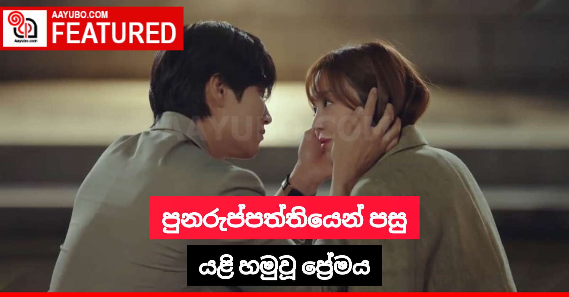 පුනරුප්පත්තියෙන් පසු යළි හමුවූ ප්‍රේමය