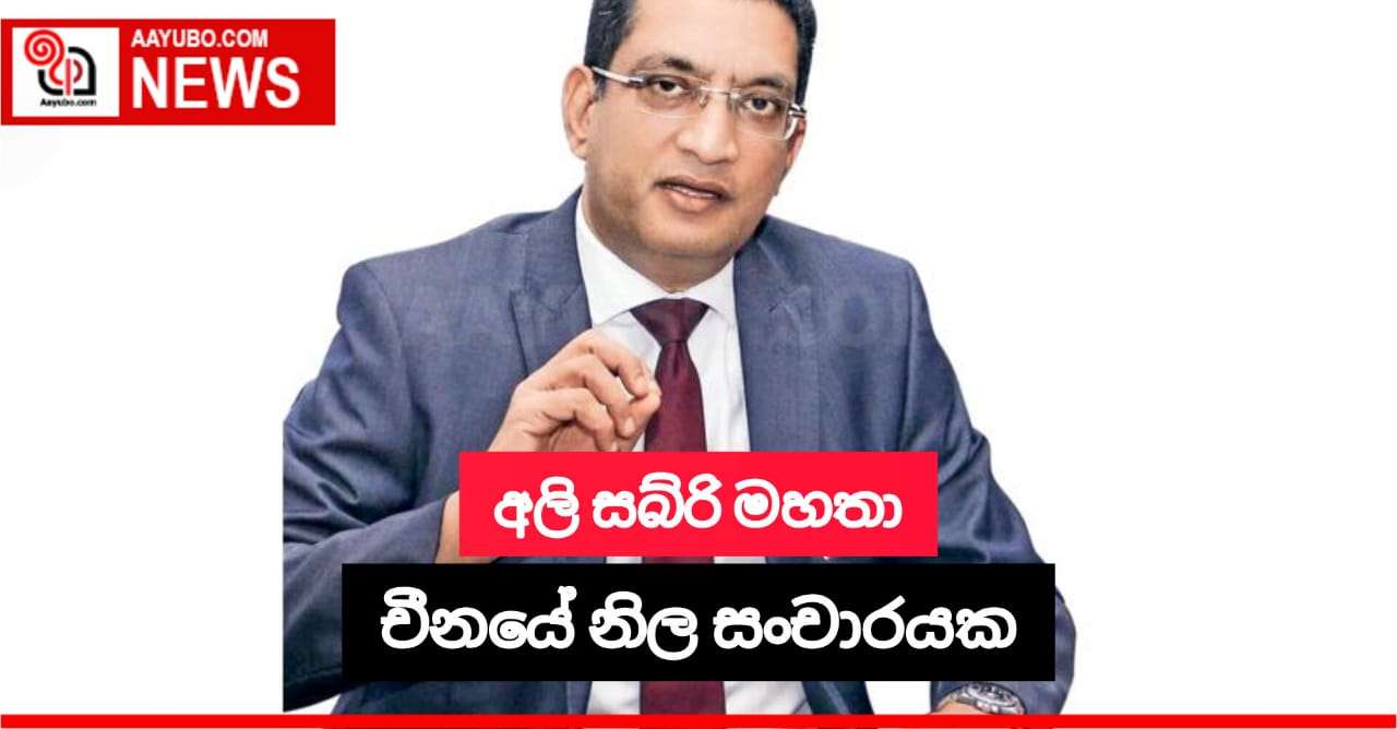 අලි සබ්රි මහතා චීනයේ නිල සංචාරයක