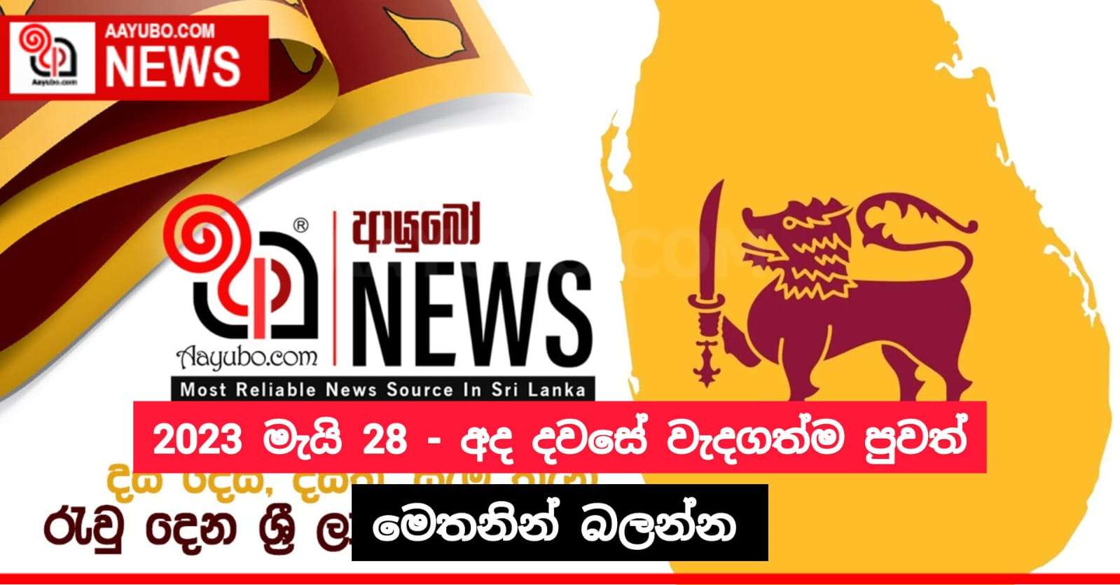 2023 මැයි 28 - අද දවසේ වැදගත්ම පුවත්