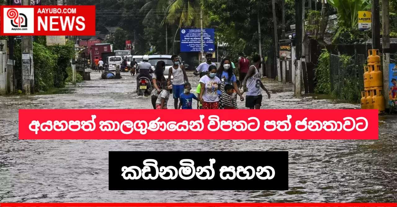 අයහපත් කාලගුණයෙන් විපතට පත් ජනතාවට කඩිනමින් සහන