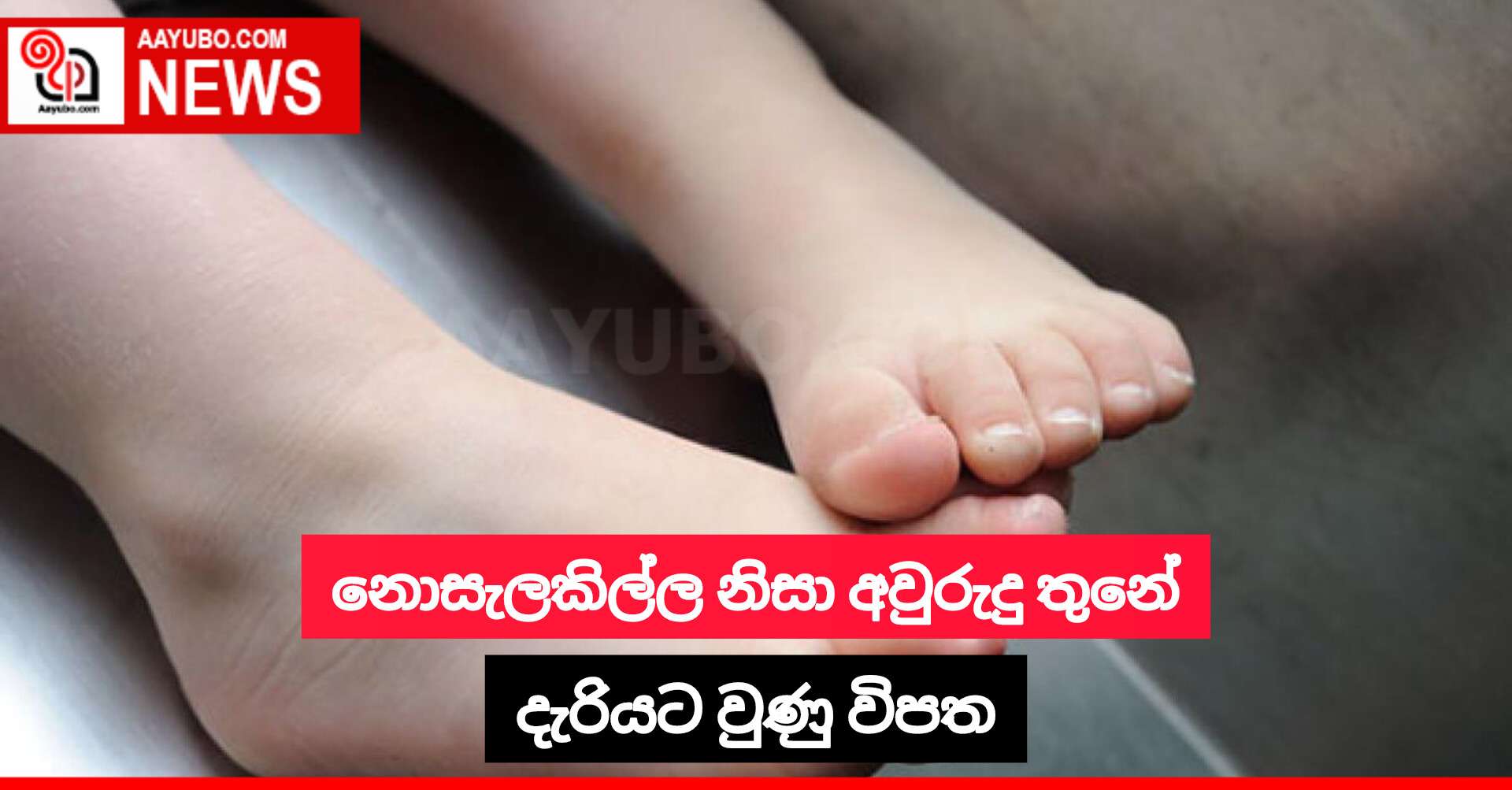 නොසැලකිල්ල නිසා අවුරුදු තුනේ දැරියට වුණු විපත