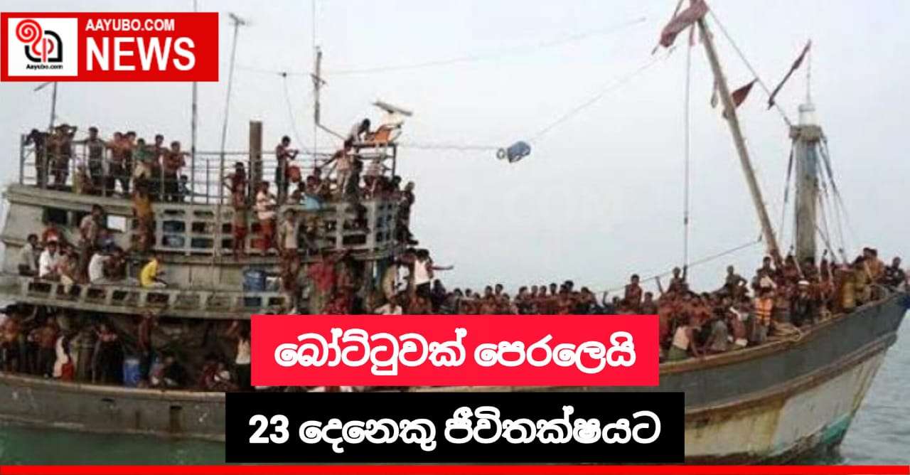 බෝට්ටුවක් පෙරළීමෙන් 23 දෙනෙකු මිය යයි