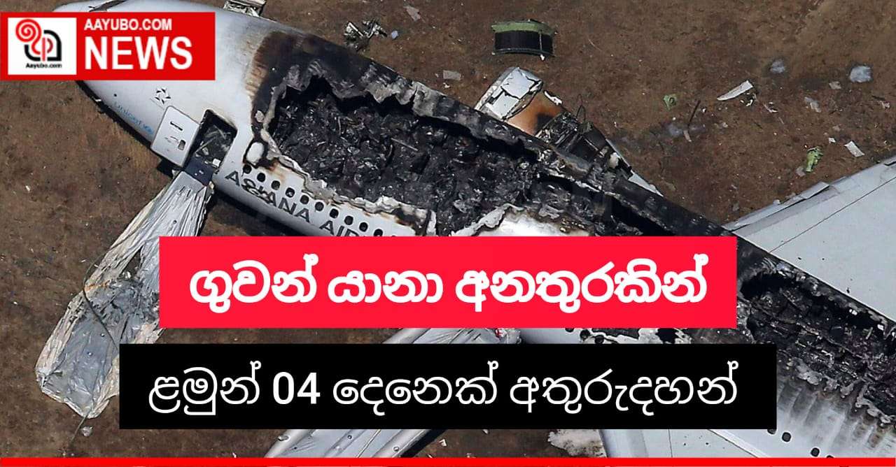 ගුවන් අනතුරකින් ළමුන් 04ක් අතුරුදහන්