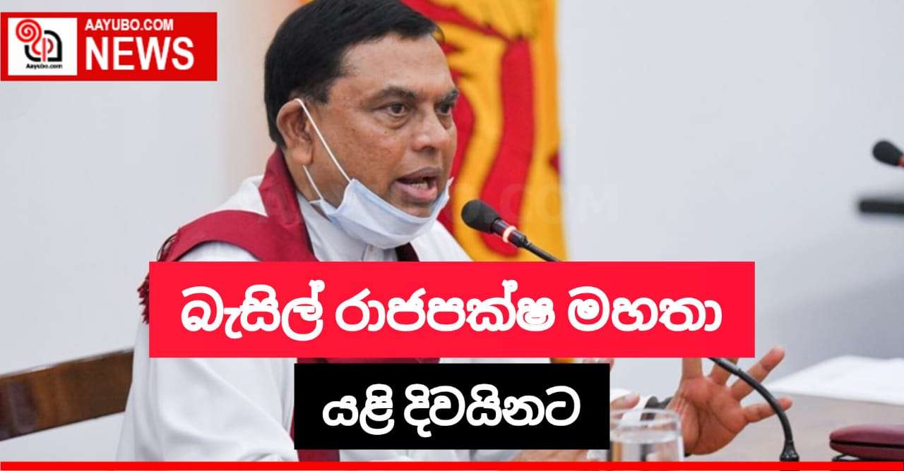 බැසිල් රාජපක්ෂ මහතා යළි දිවයිනට