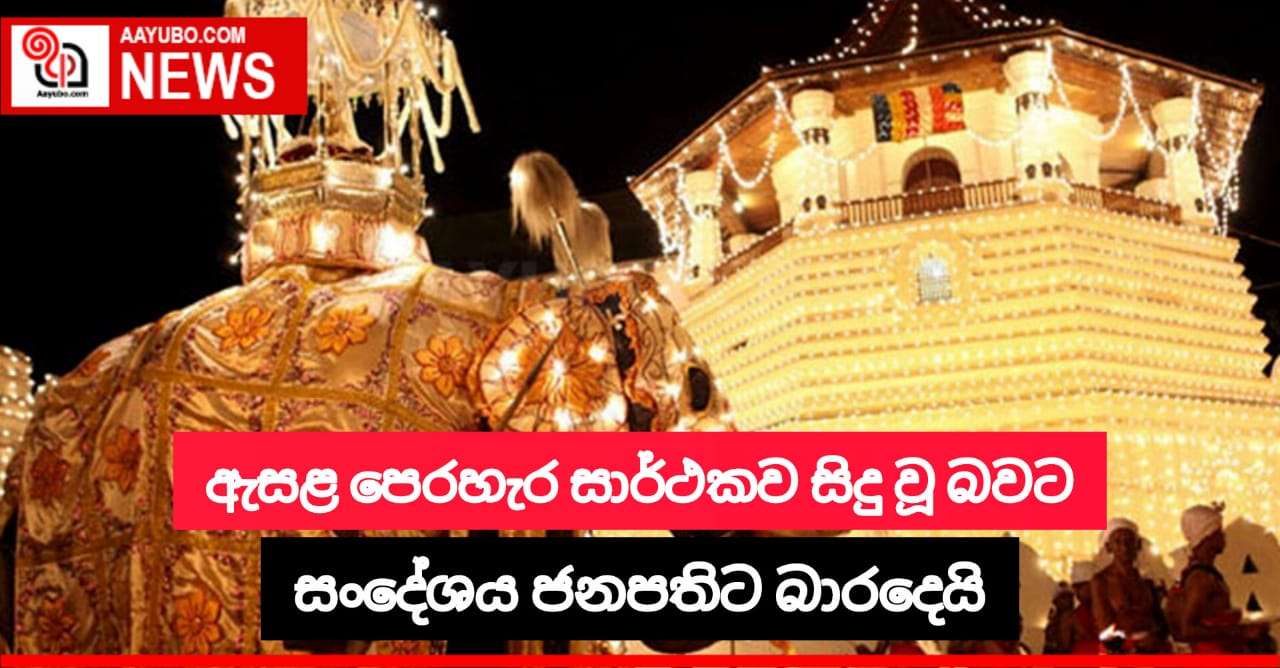 ඇසළ පෙරහැර සාර්ථකව සිදුවූ බවට සංදේශය ජනපතිට බාර දෙයි