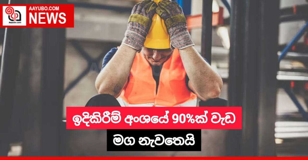 ඉදිකිරීම් අංශයේ 90%ක් වැඩ මග නැවතෙයි