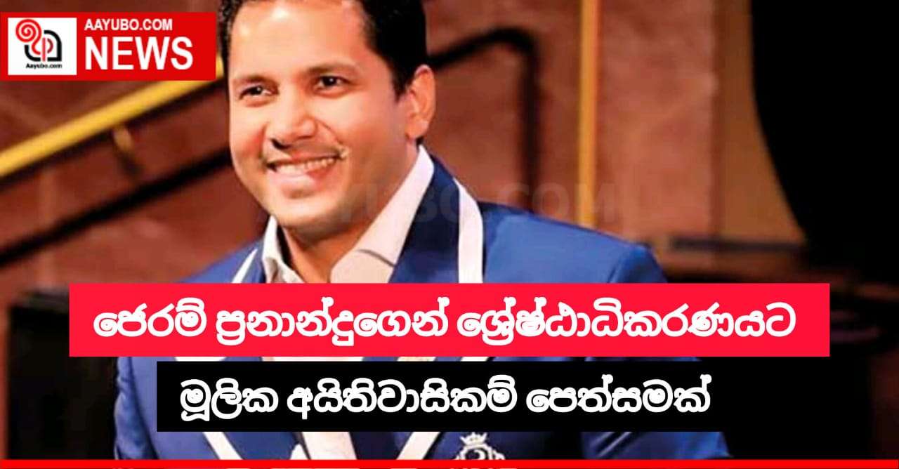 ජෙරම් ප්‍රනාන්දුගෙන් ශ්‍රේෂ්ඨාධිකරණයට මූලික අයිතිවාසිකම් පෙත්සමක්