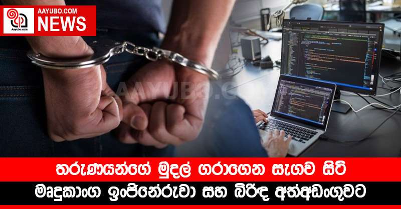 තරුණයන්ගේ මුදල් ගරාගෙන සැගව සිටි මෘදුකාංග ඉංජිනේරුවා සහ බිරිඳ අත්අඩංගුවට