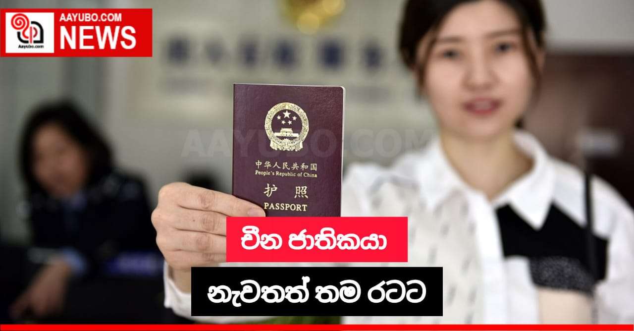  චීන ජාතිකයා නැවතත් තම රටට