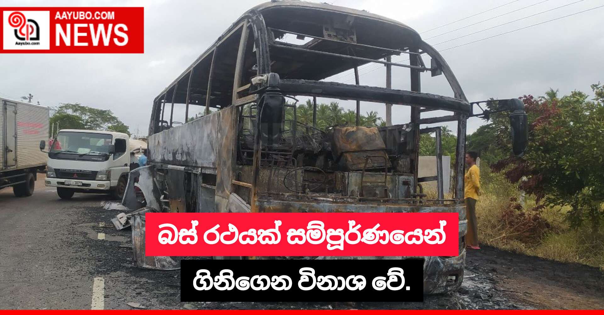 බස් රථයක් සම්පූර්ණයෙන් ගිනිගෙන විනාශ වේ.