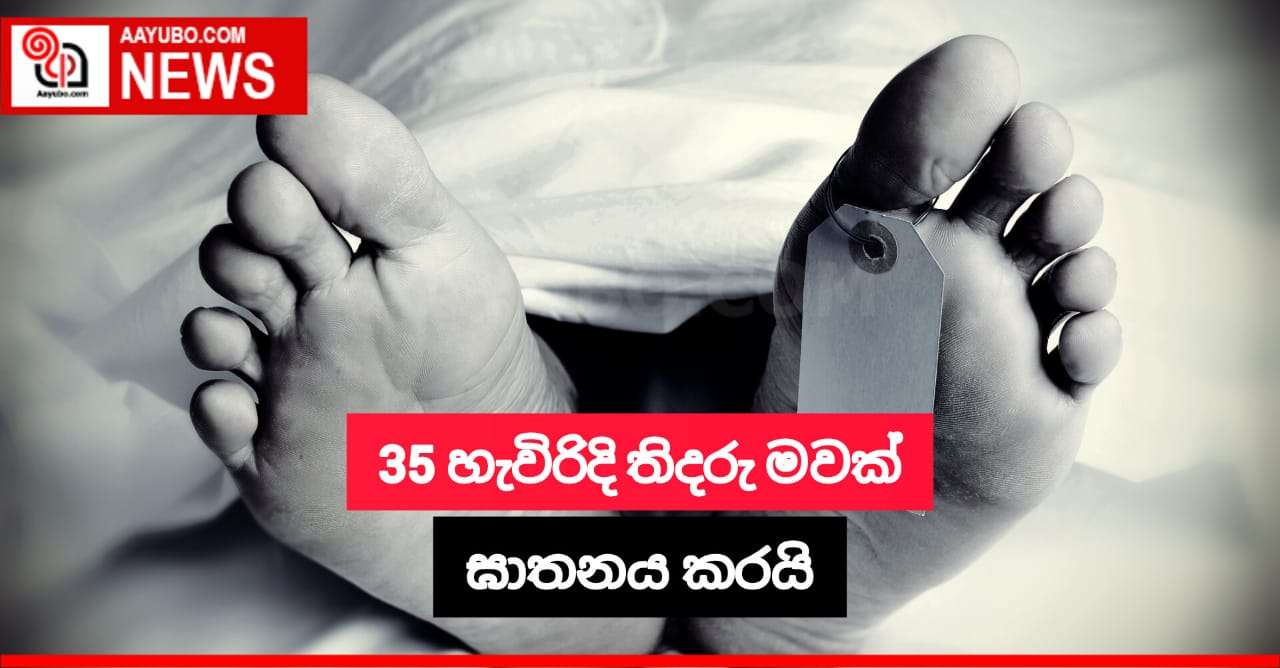 35 හැවිරිදි තිදරු මවක් ඝාතනය කරයි