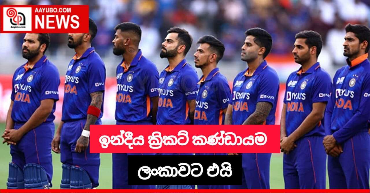 ඉන්දීය ක්‍රිකට් කණ්ඩායම ලංකාවට එයි