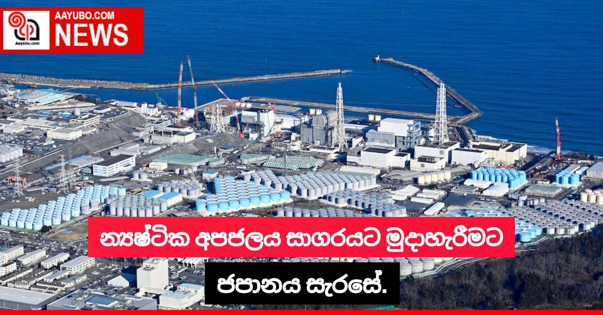 න්‍යෂ්ටික අපජලය සාගරයට මුදාහැරීමට ජපානය සැරසේ.
