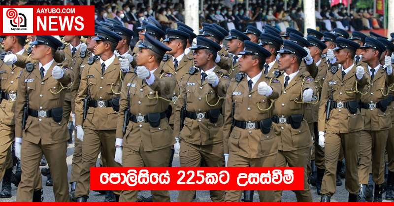 පොලිසියේ 225කට උසස්වීම්