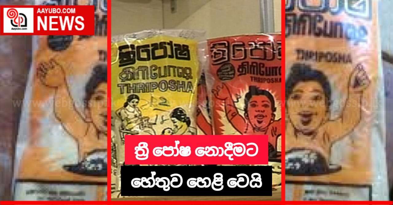 "ත්‍රිපෝෂ දෙන්න අපිට ත්‍රිපෝෂ ඇවිල්ලා නැහැ"